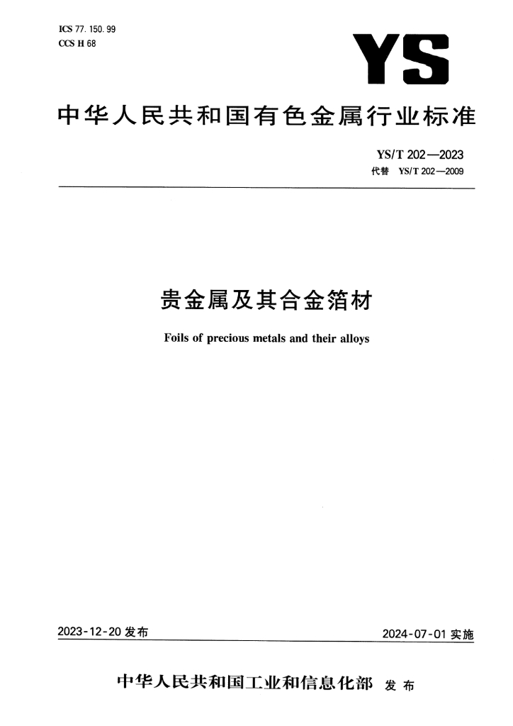 YS/T 202-2023 贵金属及其合金箔材