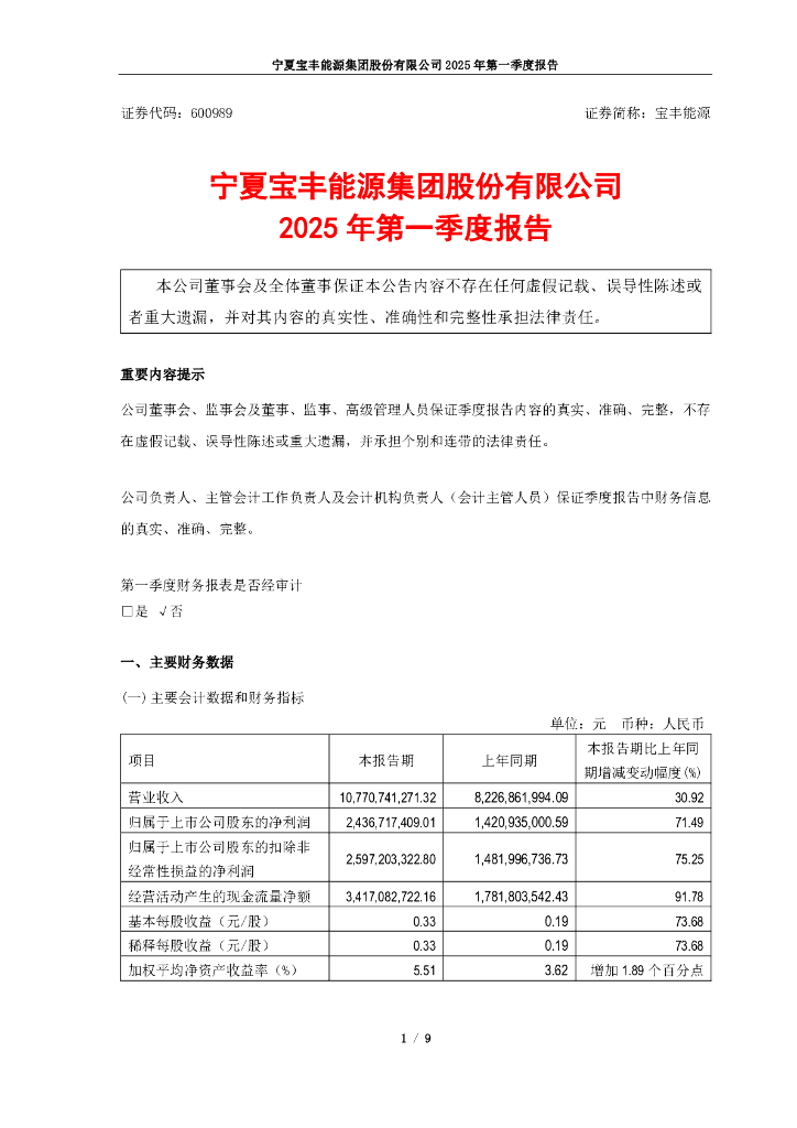 600989-宝丰<em>能源</em>：宁夏宝丰<em>能源</em>集团股份有限公司2025年第一季度报告 海报