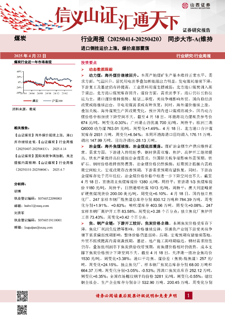 山西证券：煤炭行业周报：进口倒挂运价上涨，煤价底部震荡