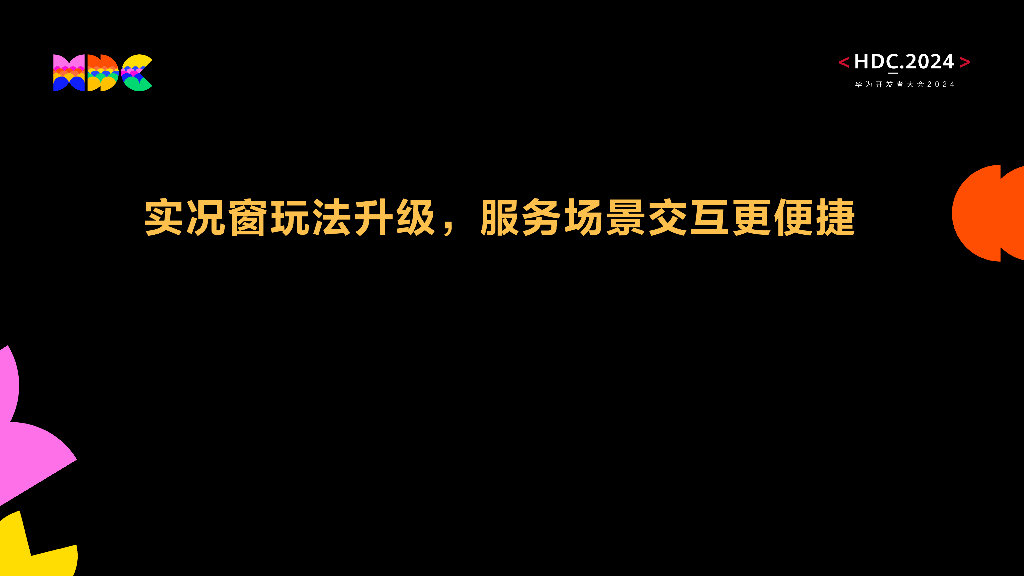 原生易用：实况窗玩法升级，服务场景交互更便捷