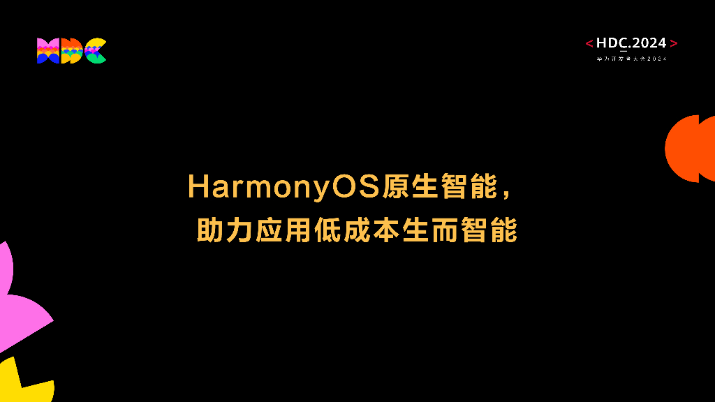 原生智能：HarmonyOS原生智能，助力应用低成本生而智能