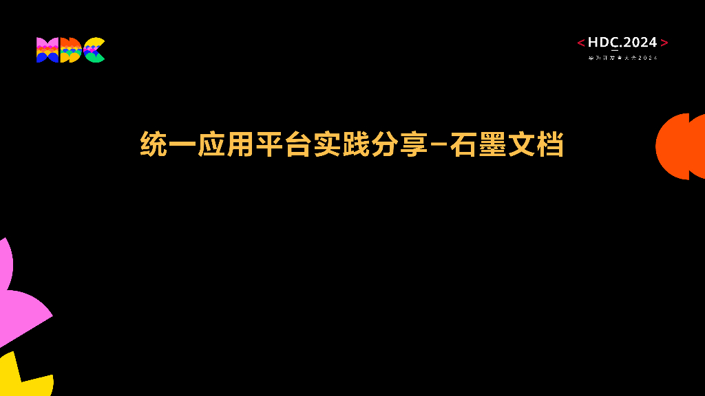 统一生态：统一应用平台实践分享-石墨文档