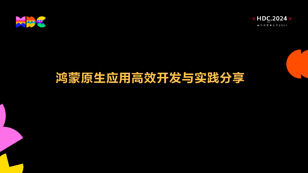 开发套件：鸿蒙原生应用高效开发与实践分享