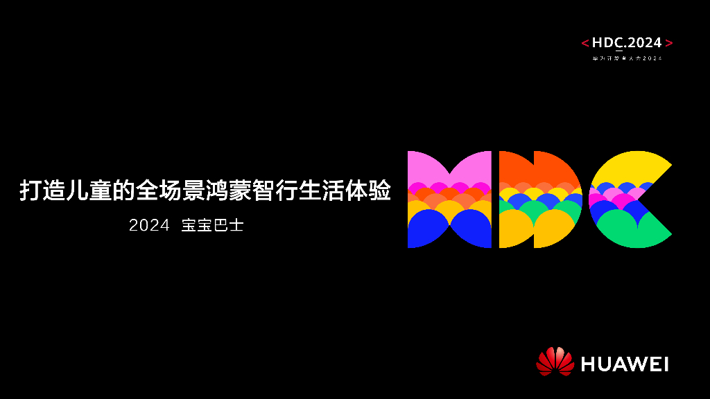 智慧出行：议题6：打造儿童的全场景鸿蒙智行生活体验