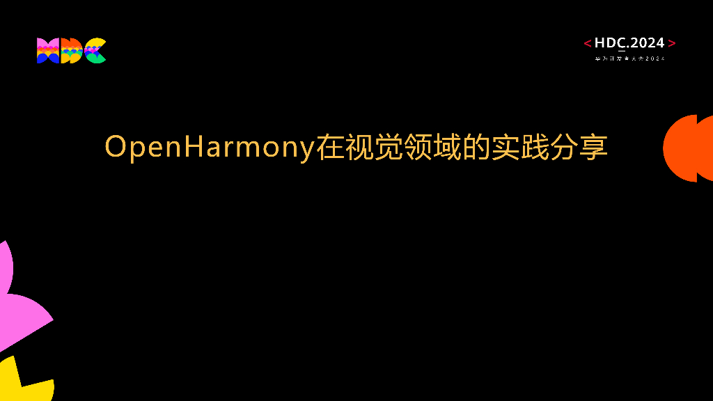 统一生态：OpenHarmony在视觉领域的实践分享