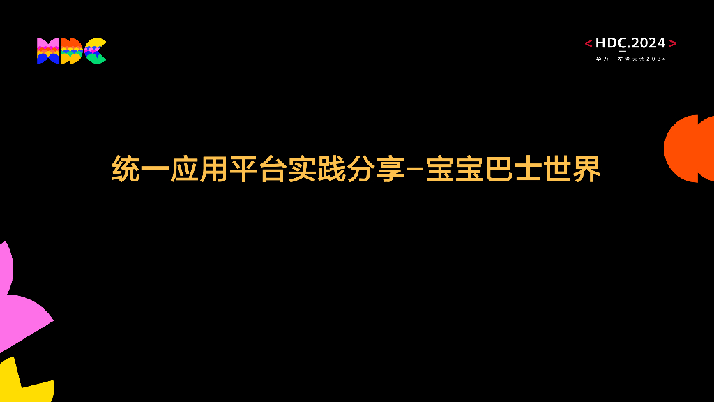 统一生态：统一应用平台实践分享-宝宝巴士世界