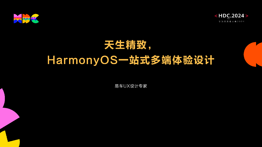 易车：原生精致：天生精致，HarmonyOS一站式多端体验设计