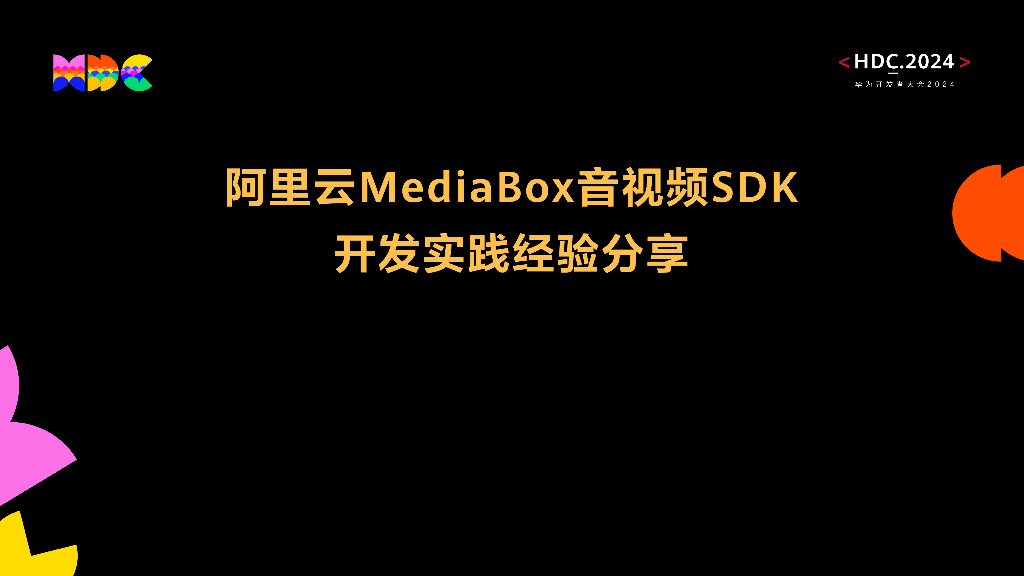 鸿蒙生态伙伴SDK：阿里云MediaBox音视频SDK开发实践经验分享