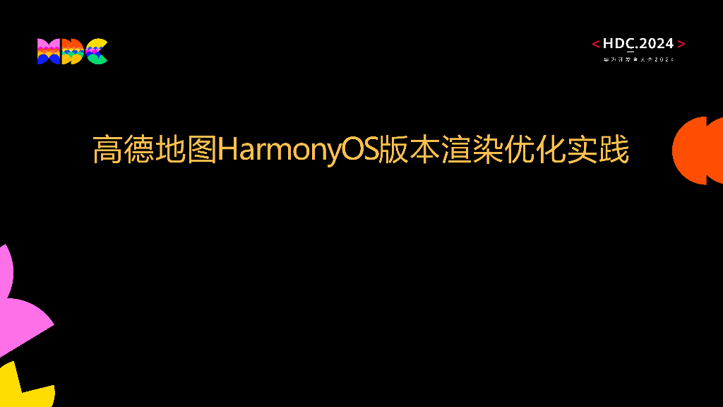 原生流畅：高德地图HarmonyOS版本渲染优化实践