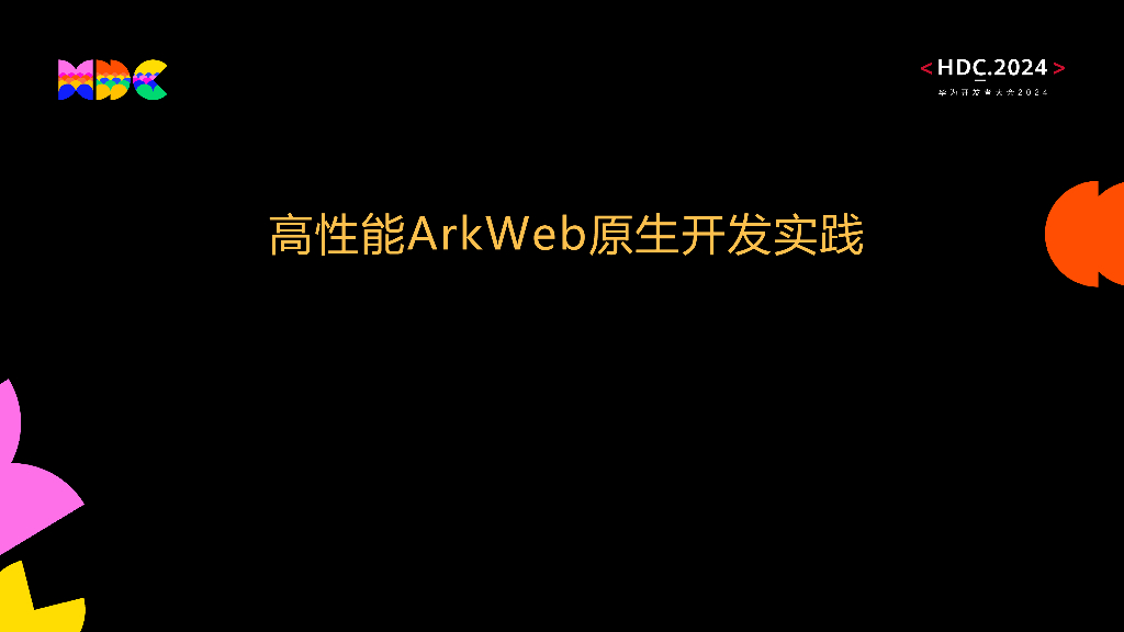 原生流畅：高性能ArkWeb原生开发实践