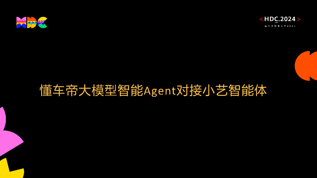创新突破：懂车帝大模型智能Agent对接小艺智能体