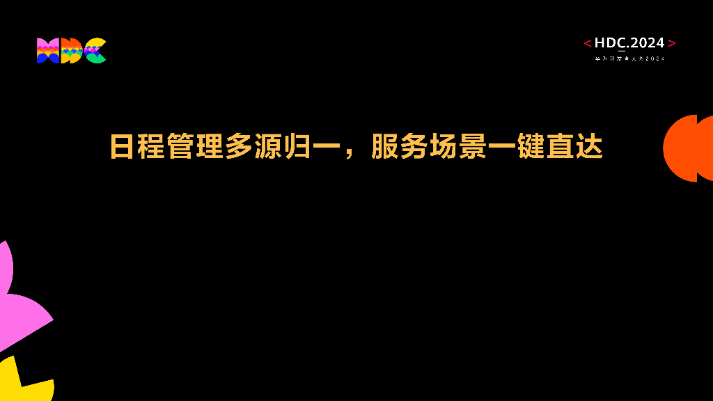 原生易用：日程管理多源归一，服务场景一键直达