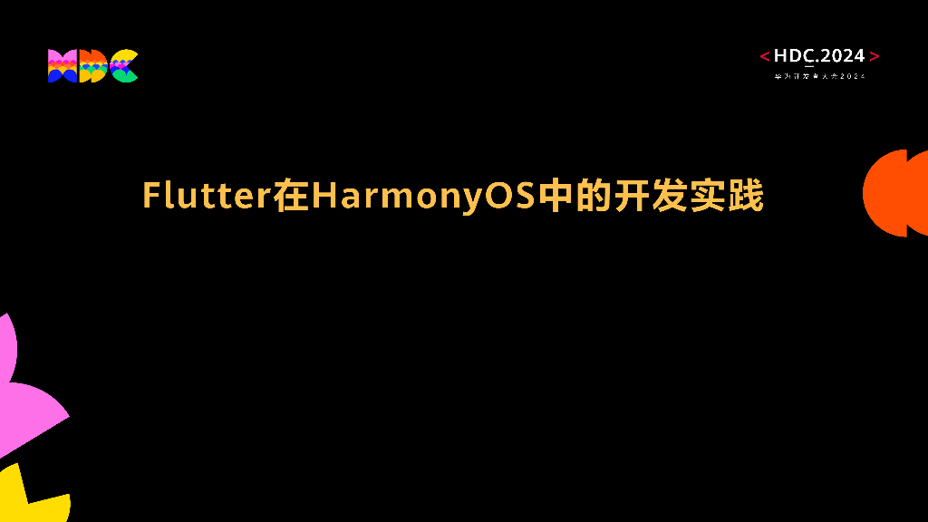 鸿蒙生态伙伴SDK：Flutter在HarmonyOS中的开发实践