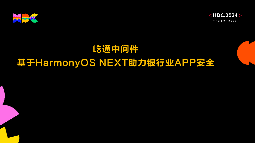原生安全：屹通中间件 基于HarmonyOS NEXT助力银行业APP安全