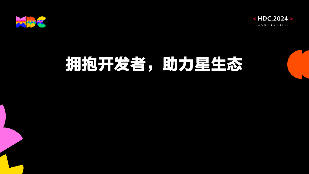 星闪：拥抱开发者助力星生态