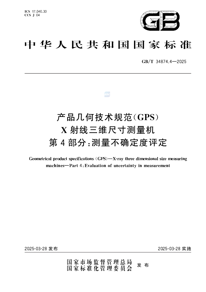 GB/T 34874.4-2025 产品几何技术规范（GPS）X射线三维尺寸测量机 第4部分：测量不确定度评定