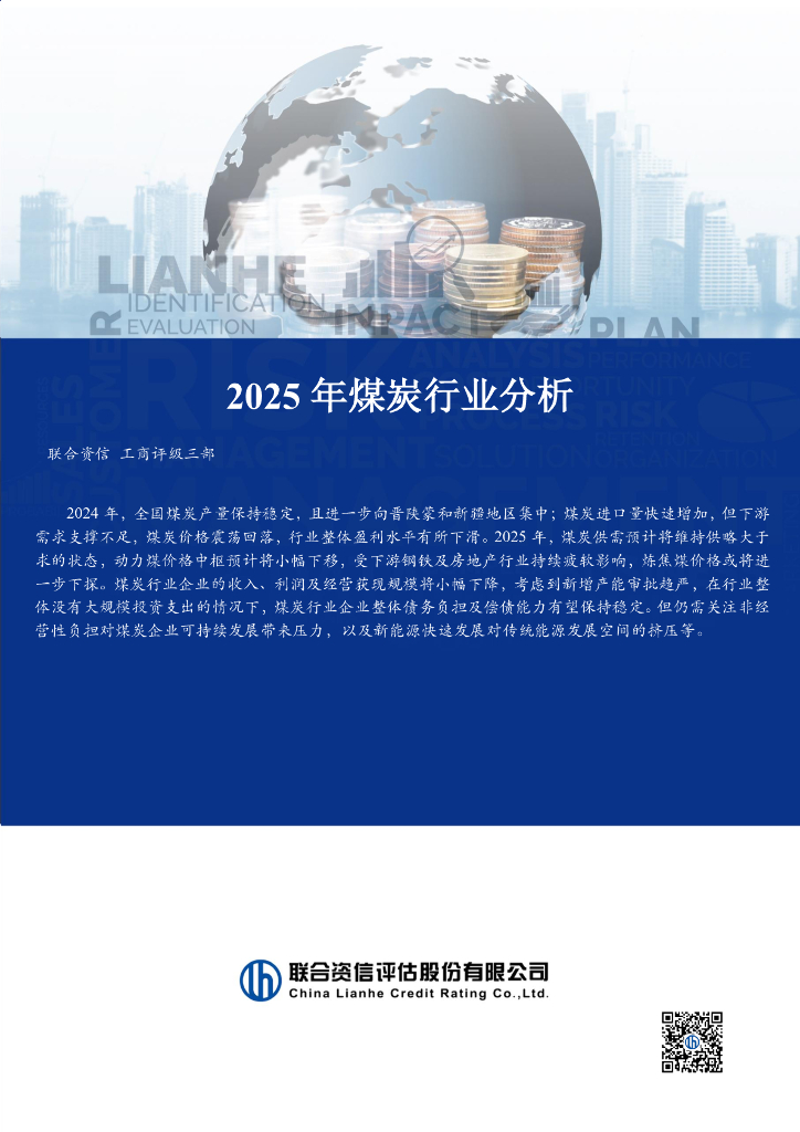 联合资信：2025年煤炭行业分析
