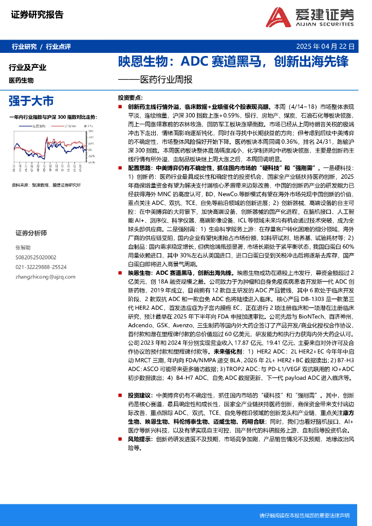 爱建证券：医药行业周报：映恩生物：ADC赛道黑马，创新出海先锋