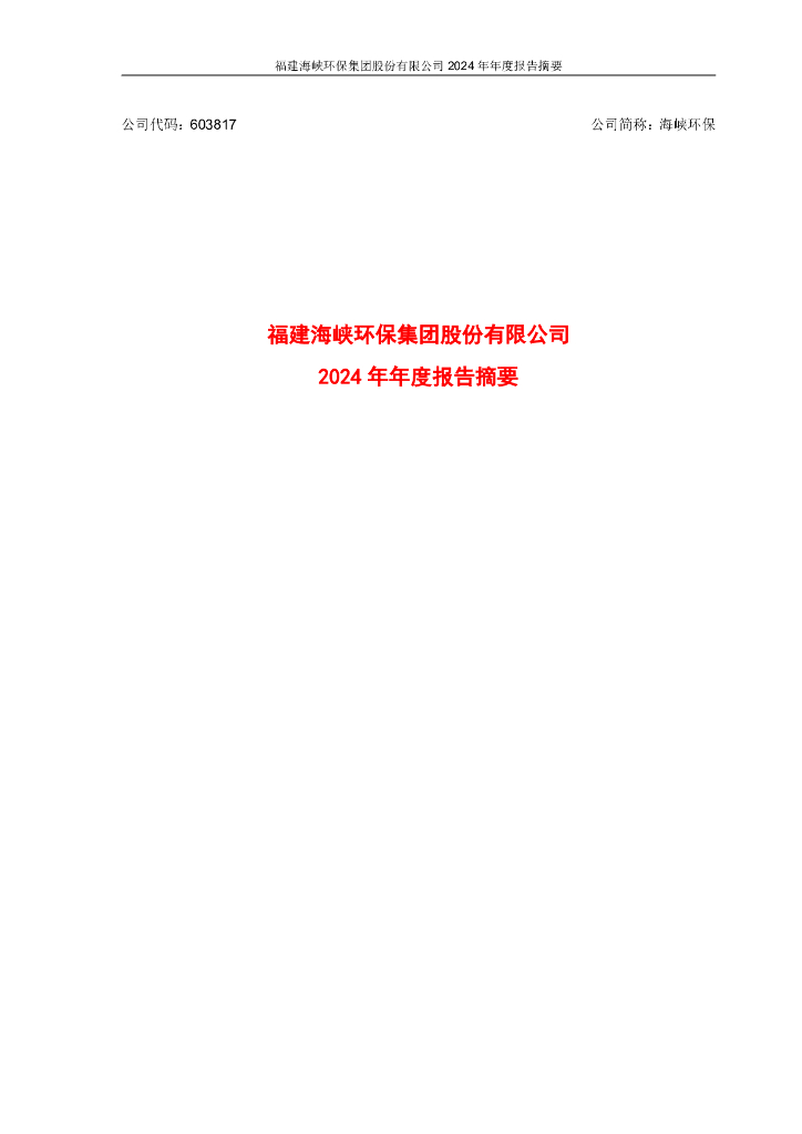 603817-海峡<em>环保</em>：海峡<em>环保</em>2024年年度报告摘要 海报