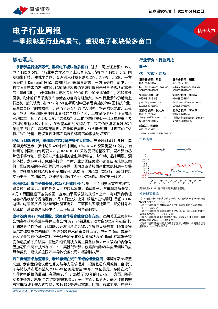 国信证券：电子行业周报：一季报彰显行业高景气，重视电子板块做多窗口