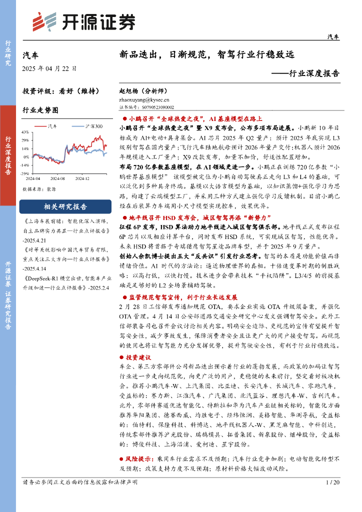 开源证券：汽车行业深度报告：新品迭出，日渐规范，智驾行业行稳致远海报