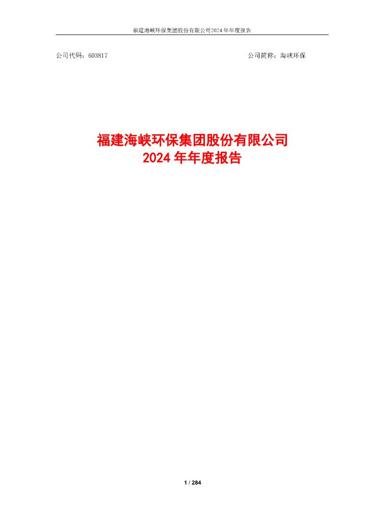 603817-海峡<em>环保</em>：海峡<em>环保</em>2024年年度报告 海报