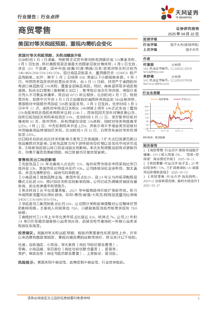 天风证券：商贸零售行业点评：美国对等关税超预期，重视内需机会变化