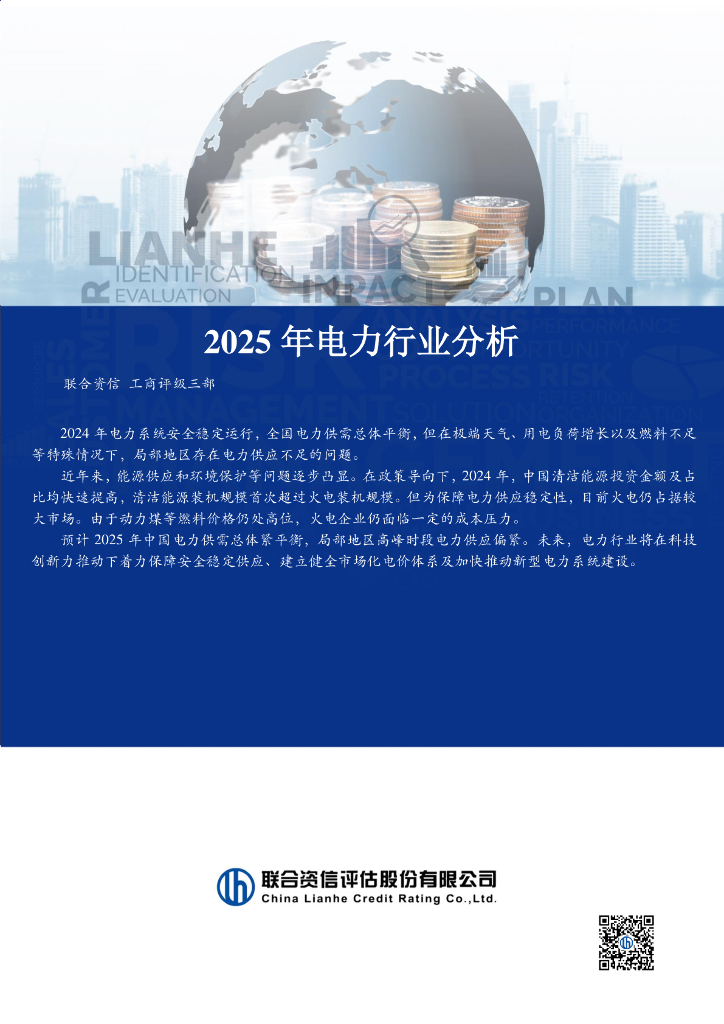 联合资信：2025年电力行业分析