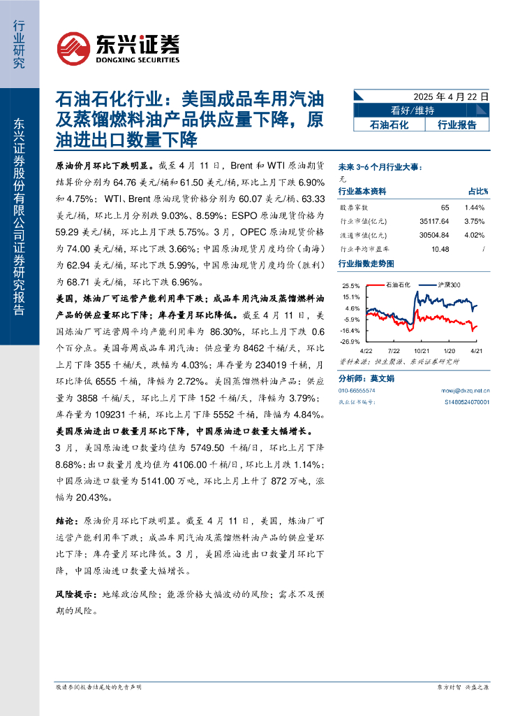 东兴证券：石油石化行业报告：美国成品车用汽油及蒸馏燃料油产品供应量下降，原油进出口数量下降