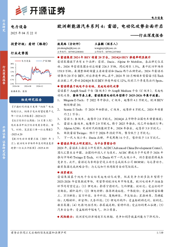 开源证券：电力设备行业深度报告：欧洲新能源汽车系列4：雷诺，电动化攻势全面开启