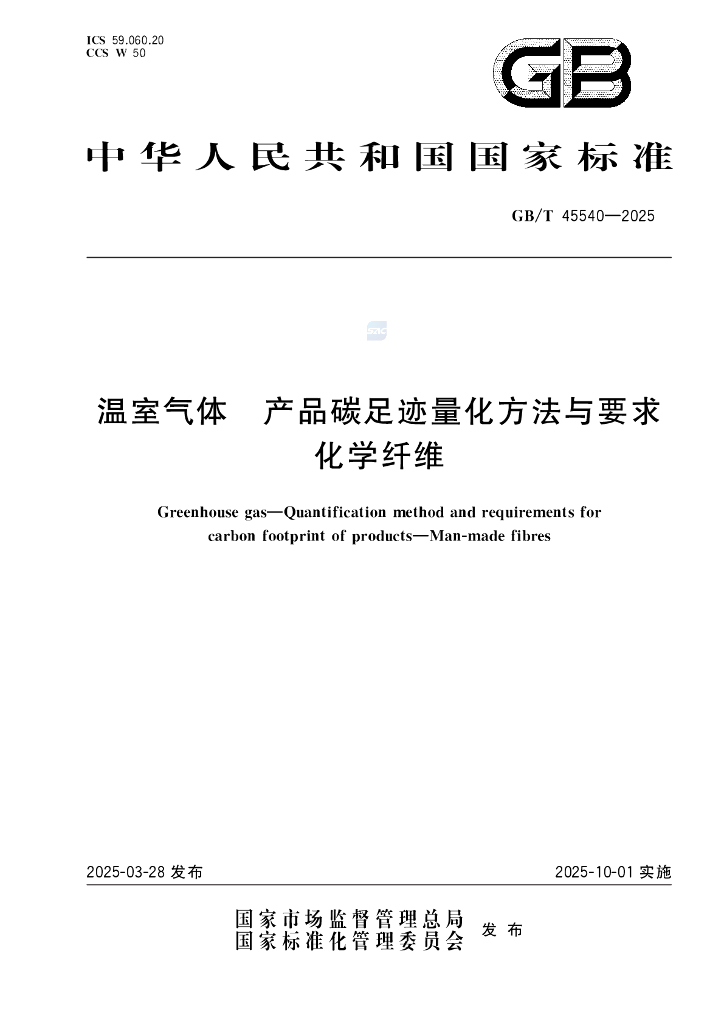 GB/T 45540-2025 温室气体 产品碳足迹量化方法与要求 化学纤维
