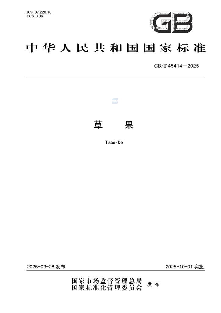 GB/T 45414-2025 草果