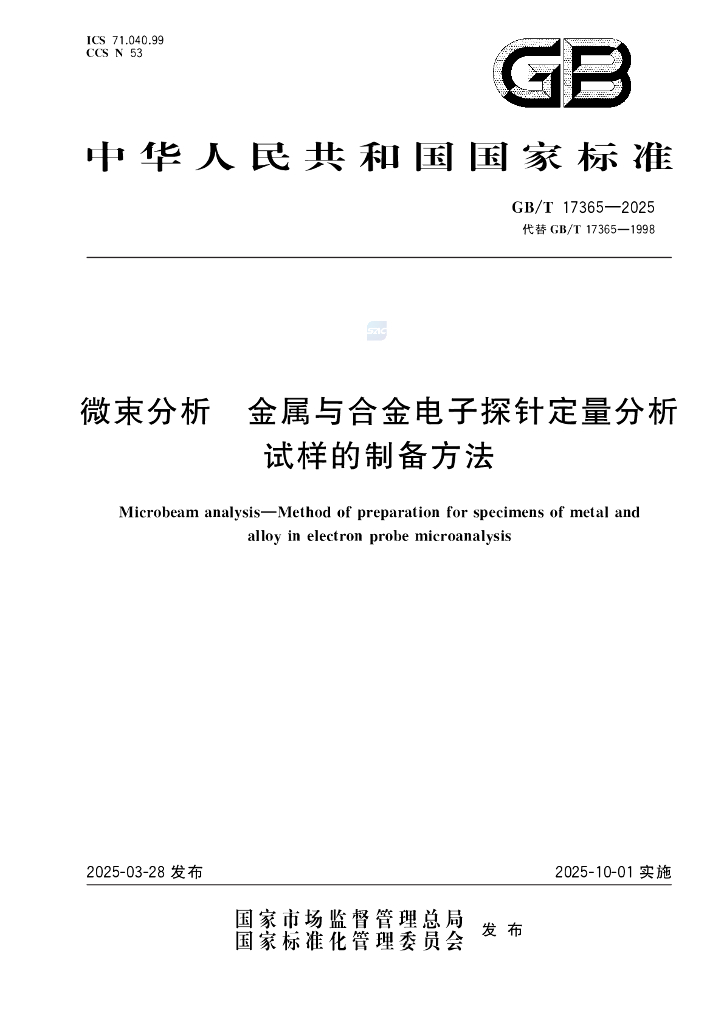 GB/T 17365-2025 微束分析 金属与合金电子探针定量分析试样的制备方法