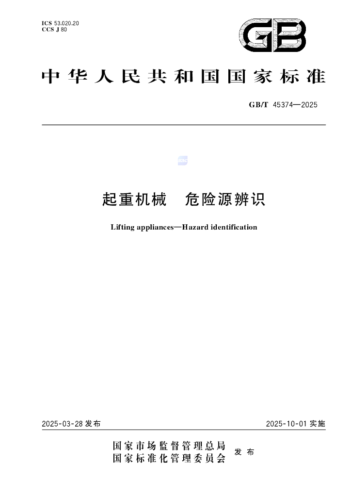 GB/T 45374-2025 起重机械 危险源辨识