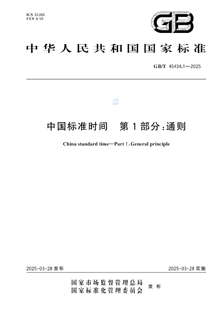 GB/T 45434.1-2025 中国标准时间 第1部分：通则