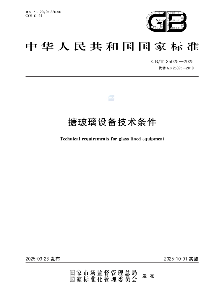 GB/T 25025-2025 搪玻璃设备技术条件