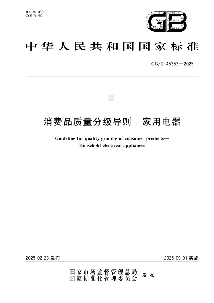 GB/T 45353-2025 消费品质量分级导则 家用电器