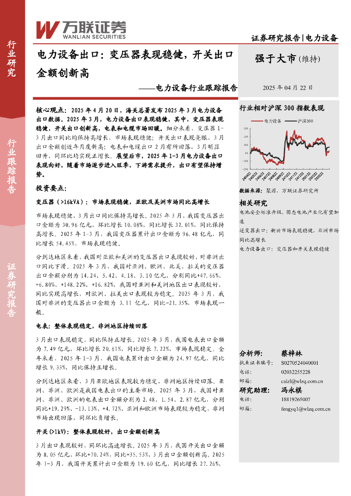 万联证券：电力设备行业跟踪报告：电力设备出口：变压器表现稳健，开关出口金额创新高