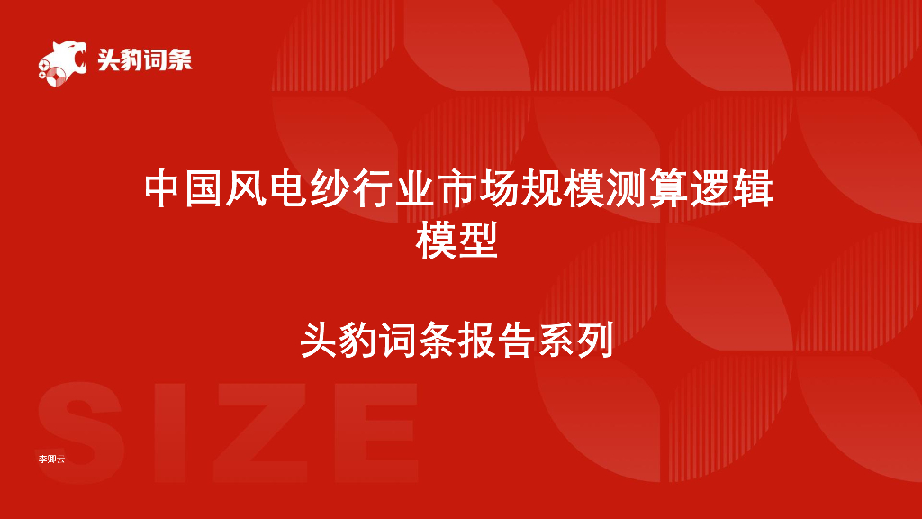 头豹研究院：中国风电纱行业市场规模测算逻辑模型头豹词条报告系列