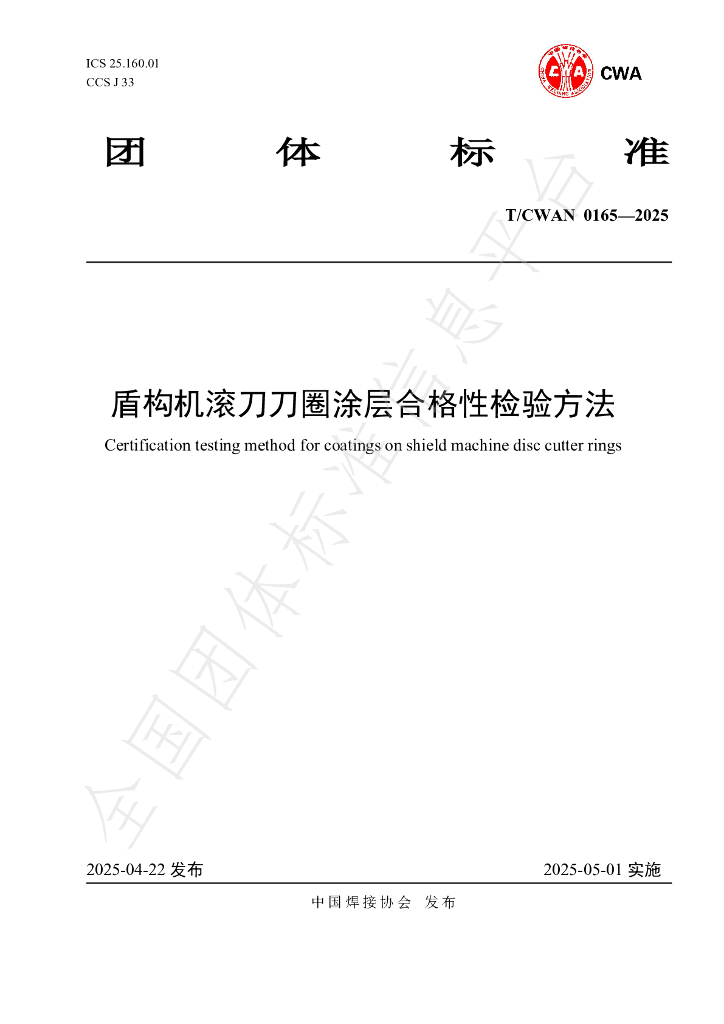 T/CWAN 0165-2025 盾构机滚刀刀圈涂层合格性检验方法
