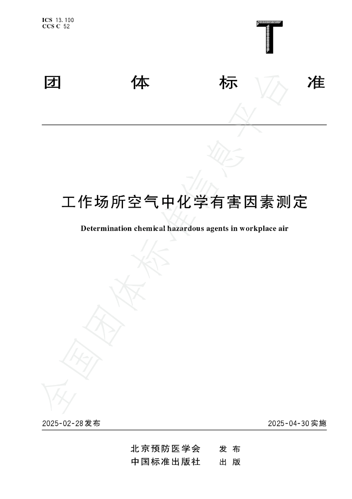 T/BPMA 33.2-2025 工作场所空气中化学有害因素测定 第2部分：乙醇胺的离子色谱法