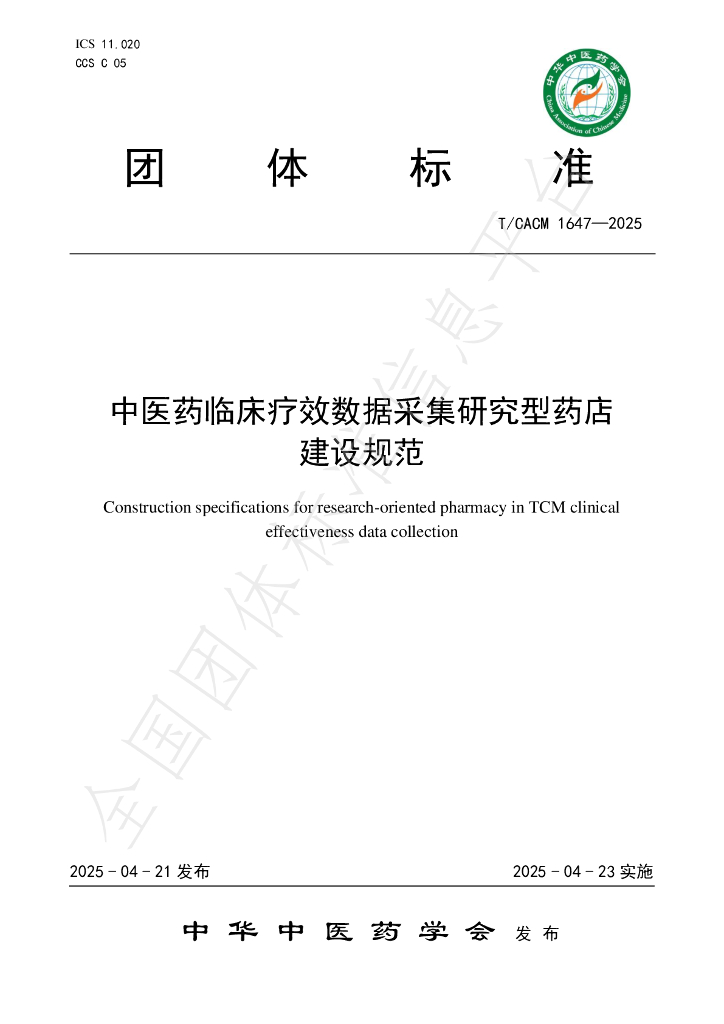 T/CACM 1647-2025 中医药临床疗效数据采集研究型药店建设规范