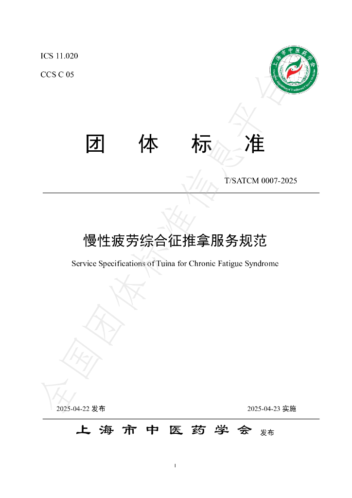 T/SATCM 0007-2025 慢性疲劳综合征推拿服务规范