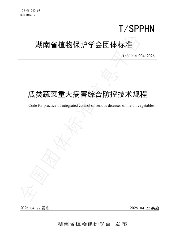T/SPPHN 004-2025 瓜类蔬菜重大病害综合防控技术规程