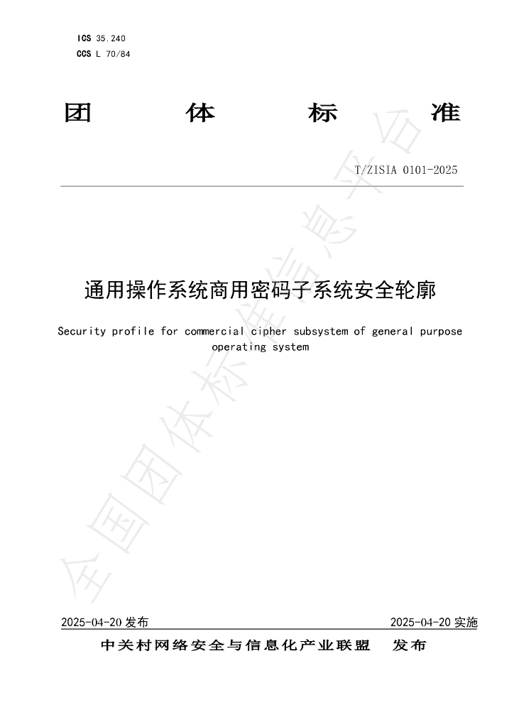 T/ZISIA 0101-2025 通用操作系统商用密码子系统安全轮廓