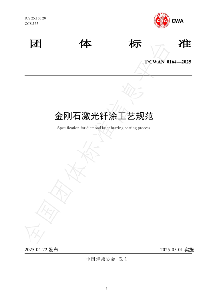 T/CWAN 0164-2025 金刚石激光钎涂工艺规范
