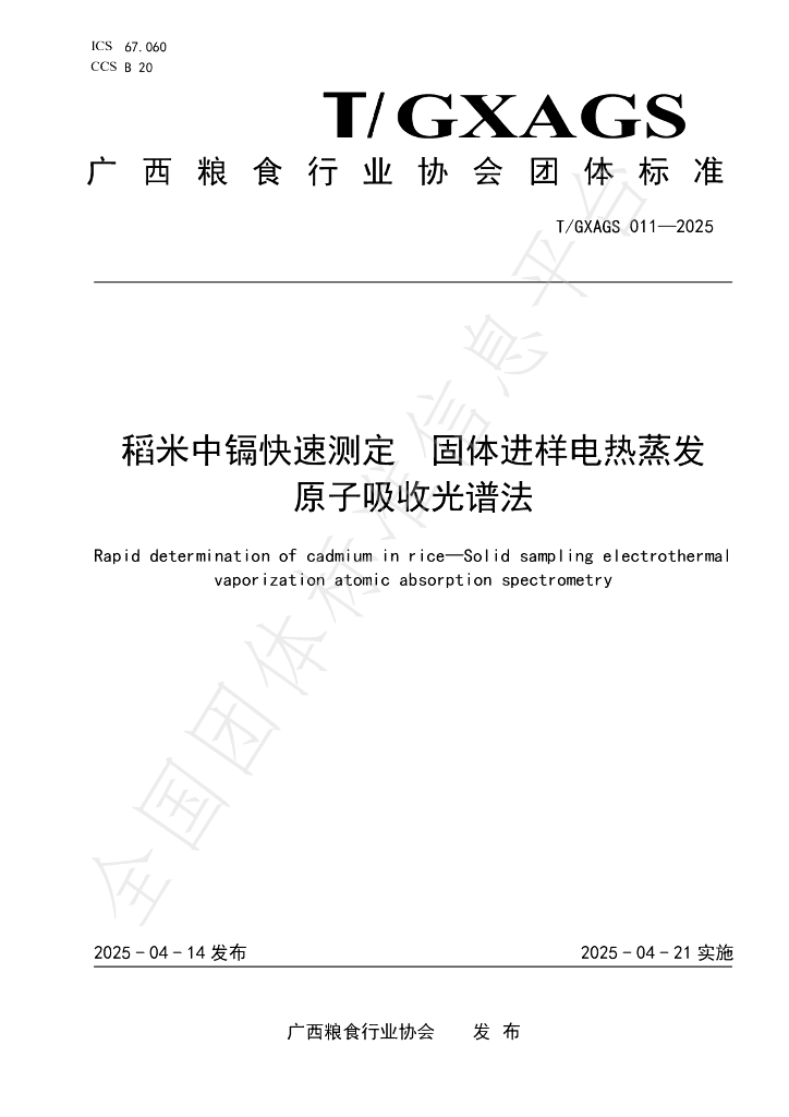T/GXAGS 011-2025 稻米中镉快速测定 固体进样电热蒸发原子吸收光谱法