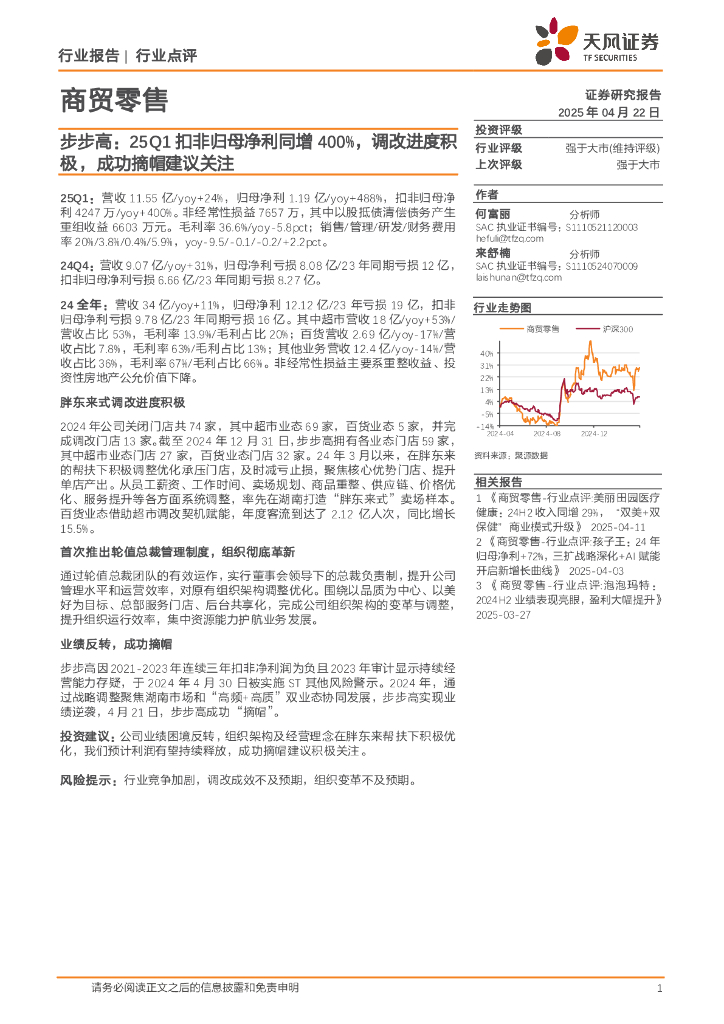 天风证券：商贸零售：步步高：25Q1扣非归母净利同增400%，调改进度积极，成功摘帽建议关注