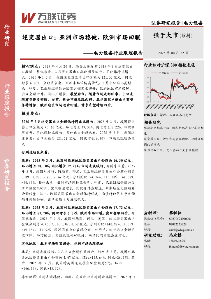 万联证券：电力设备行业跟踪报告：逆变器出口：亚洲市场稳健，欧洲市场回暖