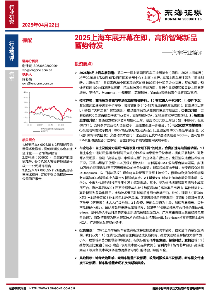 东海证券：汽车行业简评：2025上海车展开幕在即，高阶智驾新品蓄势待发